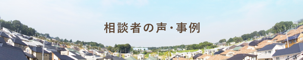 多くの方からお声を頂いてます