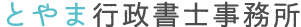 相続・遺言書作成のご相談は千葉市緑区【とやま行政書士事務所】